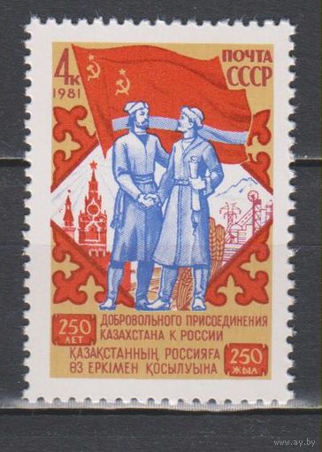 СССР. 1981. 250 лет Россия и Казахстан. 4к. Русский и казах. **