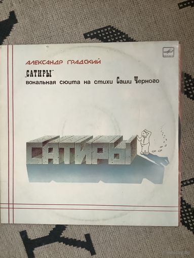 Градский сатиры