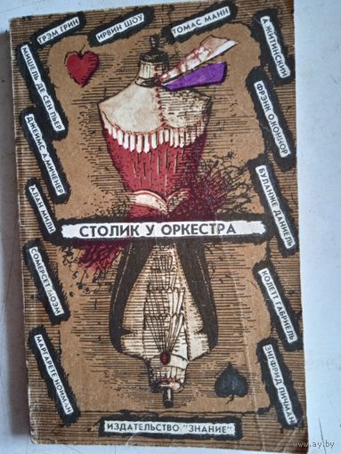 Столик у оркестра