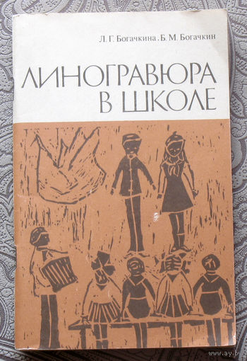 Л.Г.Богачкина, Б.М.Богачкин Линогравюра в школе. Из опыта работы.