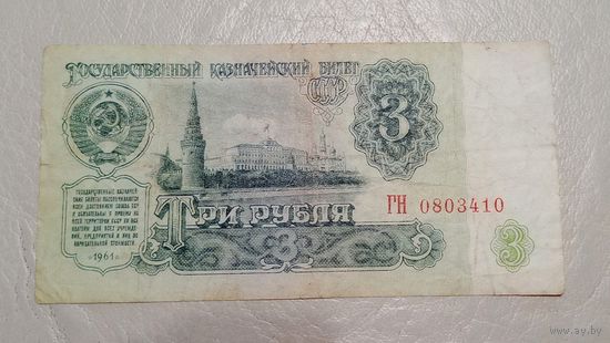 3 рубля 1961 серия  ГН