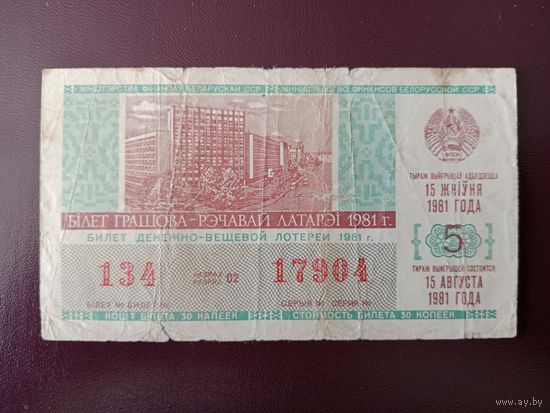 Лотерейный билет БССР 1981