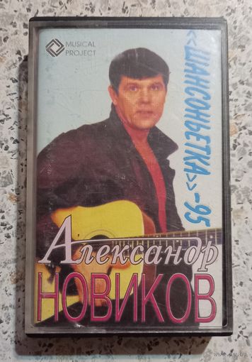 Александр Новиков."Шансоньетка-95".Аудиокассета.