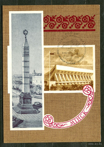 Минск. Дворец спорта. Монумент Победы. 1980. Спецгашение Минск Олимпийский 19-07-1980