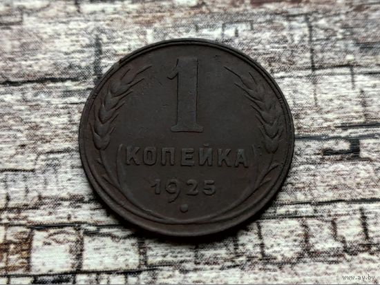 СССР. 1 копейка 1925, красивая, неплохой рельеф. Нечастая!!! (1). Торг!