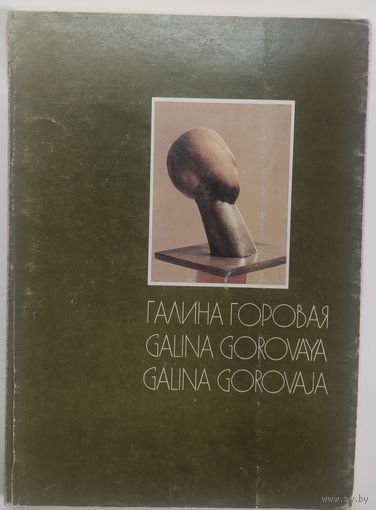 Галина Горовая. Альбом. Скульптура . (1996 г.)