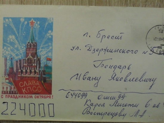 ХУДОЖЕСТВЕННЫЙ КОНВЕРТ ПРОШЕДШИЙ ПОЧТУ. СССР. С ПРАЗДНИКОМ ОКТЯБРЯ.