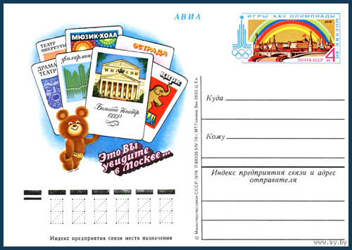 Почтовая карточка "Игры XXII Олимпиады. Театры "
