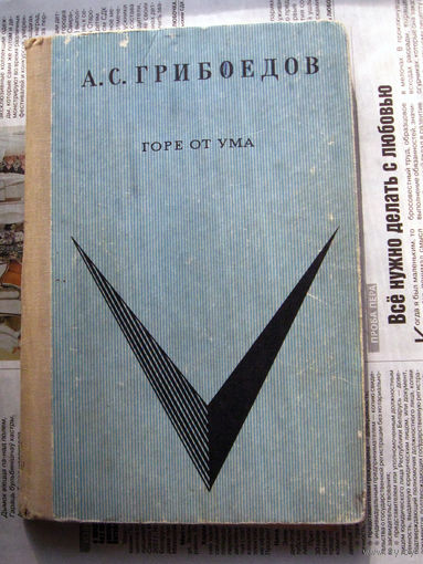 24-03 А.С. Грибоедов Горе от ума Ленинград Детская литература 1971