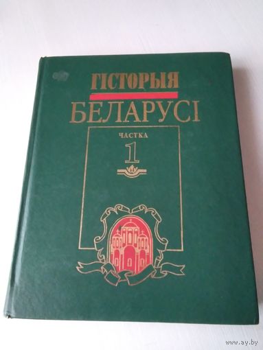 Гiсторыя Беларусi. Частка 1./71