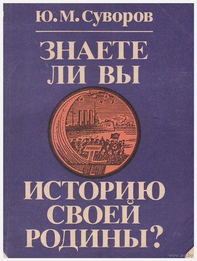 Знаете ли вы историю своей Родины?