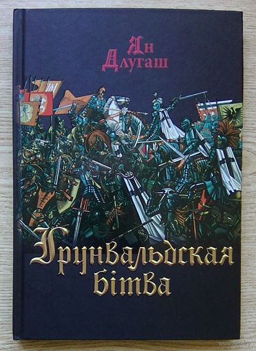 Ян Длугаш "Грунвальдская бітва". Знамена и мундиры