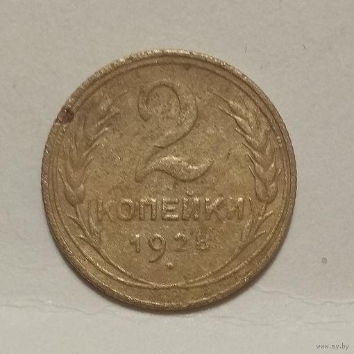 2 копейки 1928