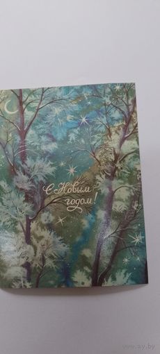 С новым годом! В. Бедрак 1988г. Не подписана