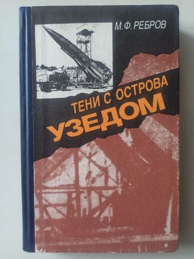 Ребров М.Ф. Тени с острова Узедом