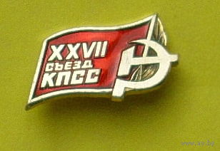 27 съезд КПСС. Р-36.