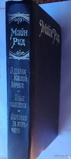 В ДЕБРЯХ ЮЖНОЙ АФРИКИ. ЮНЫЕ ОХОТНИКИ. ОХОТНИКИ ЗА ЖИРАФАМИ.  Не частая книга Майн Рида