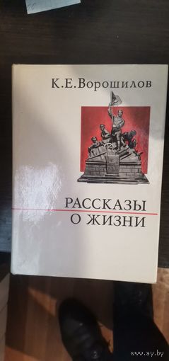 Ворошилов, Рассказы о жизни