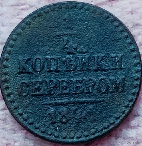 1\4 копейки серебром 1841 год