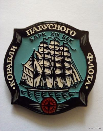 Значок Корабли парусного флота.Барк 19 век.