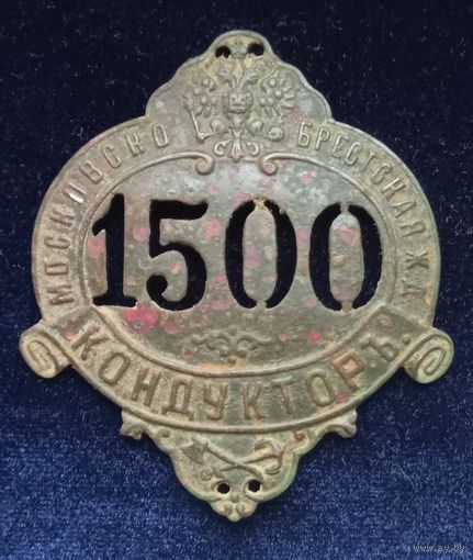 Кондуктор  Московско-Брестская ж.д. должностной знак до 1917 г.