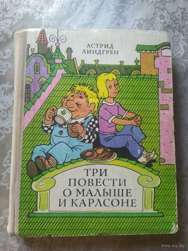 Три повести о Малыше и Карлсоне, Астрид Линдгрен\053