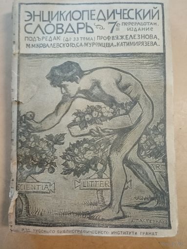 Энциклопедический словарь Гранат т.12