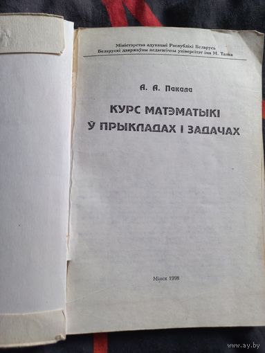 Курс матэматыкi y прыкладах i задачах. А. А. Пакала, Мiнск 1998