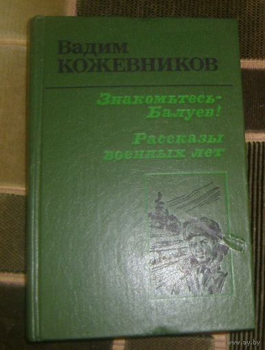 В.Кожевников.Знакомьтесь- Балуев!Рассказы военных лет.1988г.