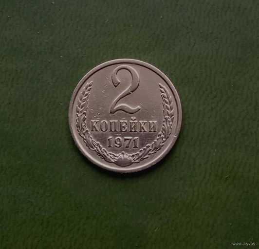 2 копейки 1971