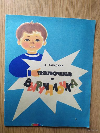 А.Тараскин"Палочка-выручалочка"\015