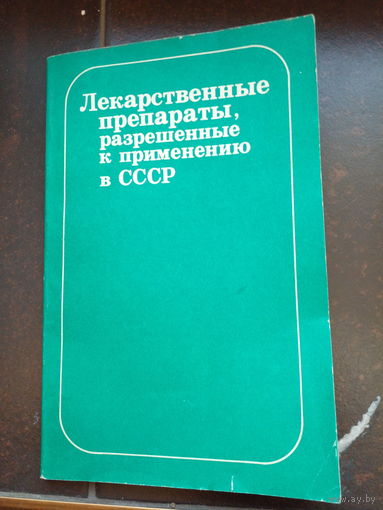 Лекарственные препараты, разрешенные к применению в СССР