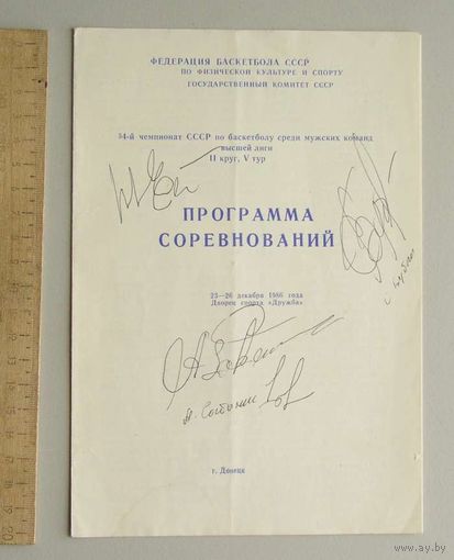 Программа соревнований БАСКЕТБОЛ 23-26 декабря 1986 г 54-й Чемпионат СССР среди мужских команд г. Донецк с автографами А. Сабонис  С. Бубка