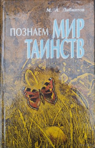 Михаил Либинтов "Познаем мир таинств" с автографом автора