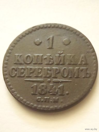 1 копейка 1841г.СПМ,хорошая.