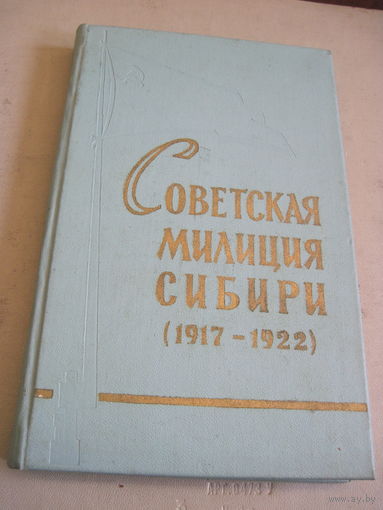 П.Ф. Николаев. Советская милиция Сибири(1917-1922). 1967 г.