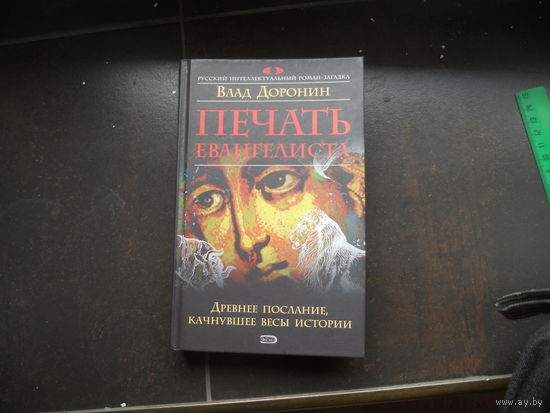 Печать евангелиста. Влад Доронин ЭКСМО Серия Русский интеллектуальный роман-загадка 2006 тв. пер.