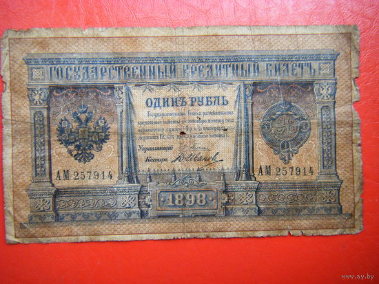 1 рубль 1898г. Плеске. Иванов.