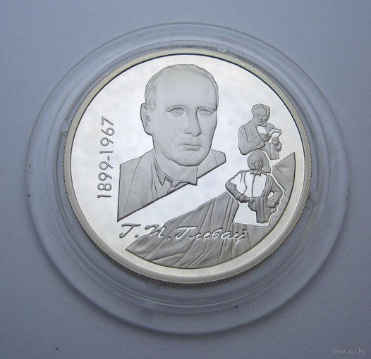 100-летие со дня рождения Г.П. Глебова 10 рублей серебро 1999 ГЛЕБОВ