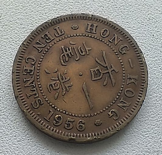 Гонконг 10 центов, 1956 "Н"  6-11-43
