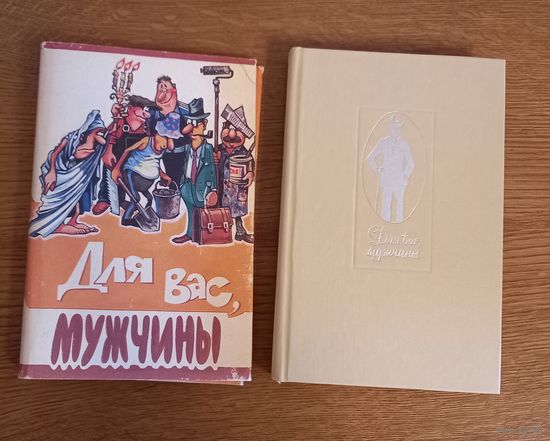 Для вас мужчины.