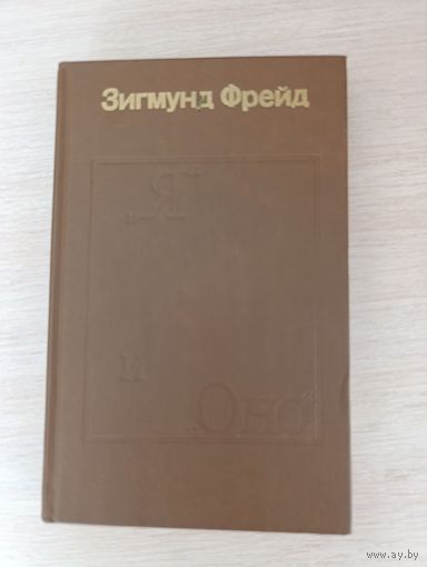 Книга. Зигмунд Фрейд.