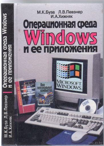 М.Буза и др. Операционная среда Windows и её приложения.