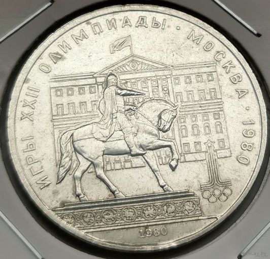 92. 1 рубль 1980 г. Олимпиада 80. Москва. Моссовет. Много лотов с рубля!