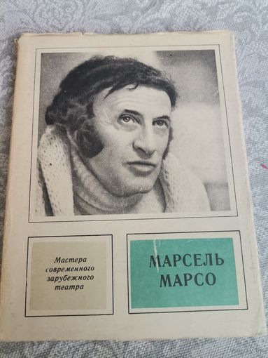 Книга Марсель Марсо мастер современного зарубежного театра