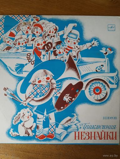 Пластинка фирмы Мелодия. Н. Носов. Приключения Незнайки. 1983