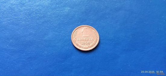 1 копейка 1964 год СССР (Состояние на фото)