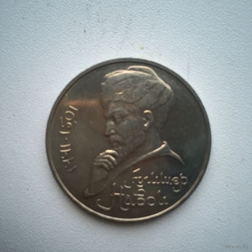 1 рубль 1991 года. Алишер Навои(мешковая)