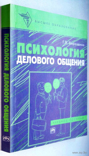 "Психология делового общения".Бороздина
