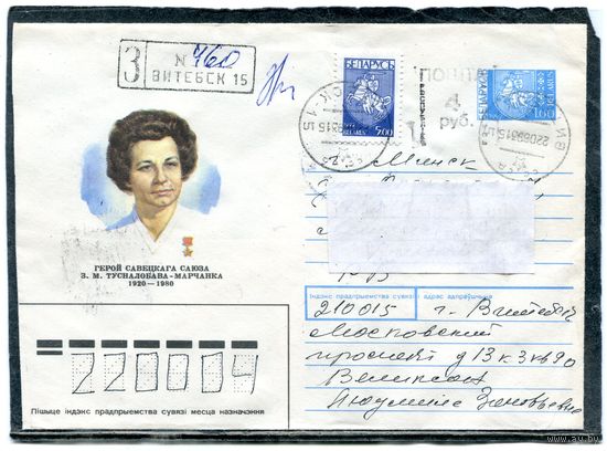 Беларусь. ХМК. Конверт п.п. Заказное. Провизорий. Гашение Витебск 1993